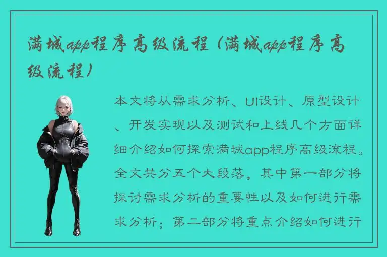 满城app程序高级流程 (满城app程序高级流程)