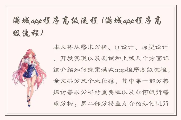 满城app程序高级流程 (满城app程序高级流程)