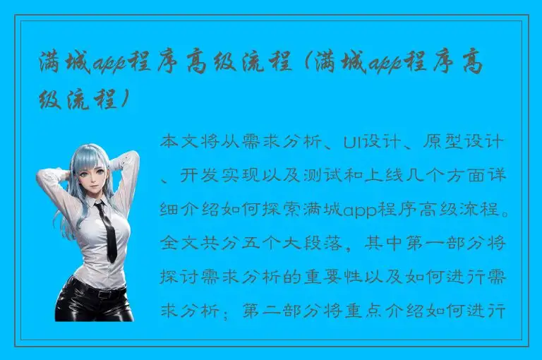 满城app程序高级流程 (满城app程序高级流程)