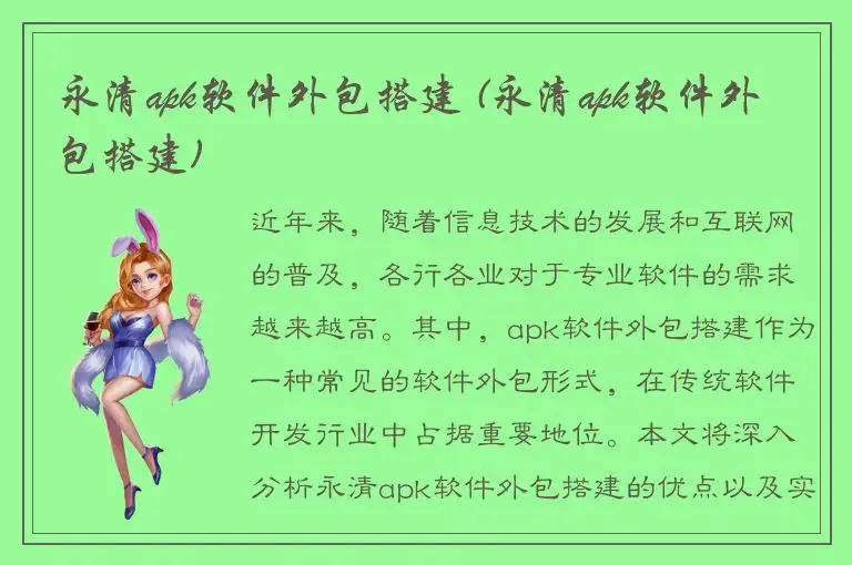 永清apk软件外包搭建 (永清apk软件外包搭建)