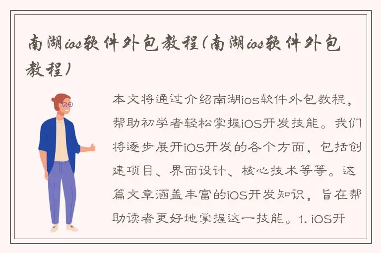 南湖ios软件外包教程(南湖ios软件外包教程)