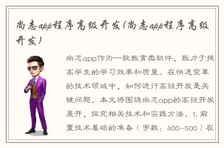 尚志app程序高级开发(尚志app程序高级开发)