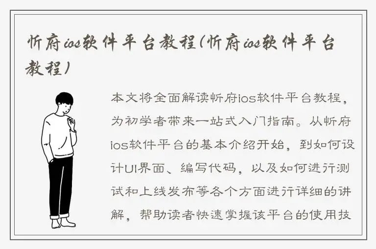 忻府ios软件平台教程(忻府ios软件平台教程)