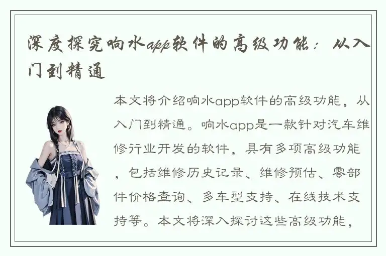 深度探究响水app软件的高级功能：从入门到精通