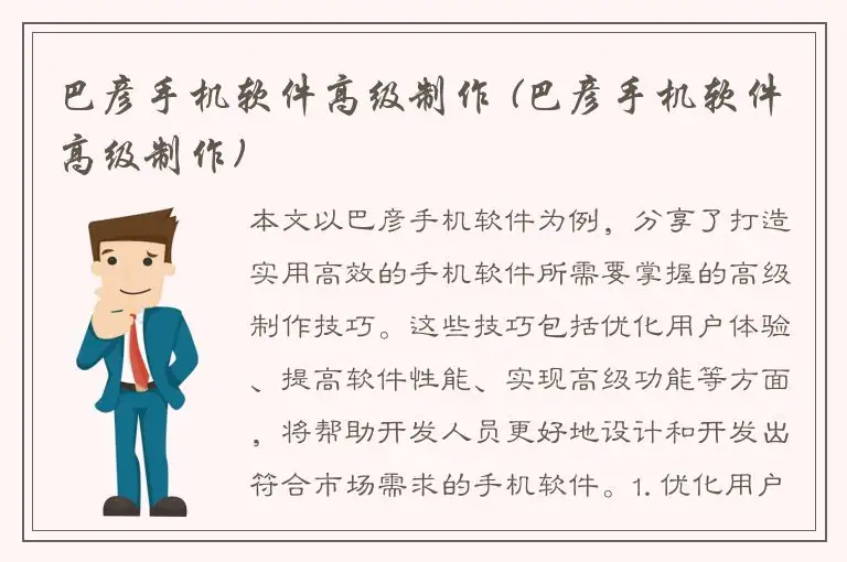 巴彦手机软件高级制作 (巴彦手机软件高级制作)