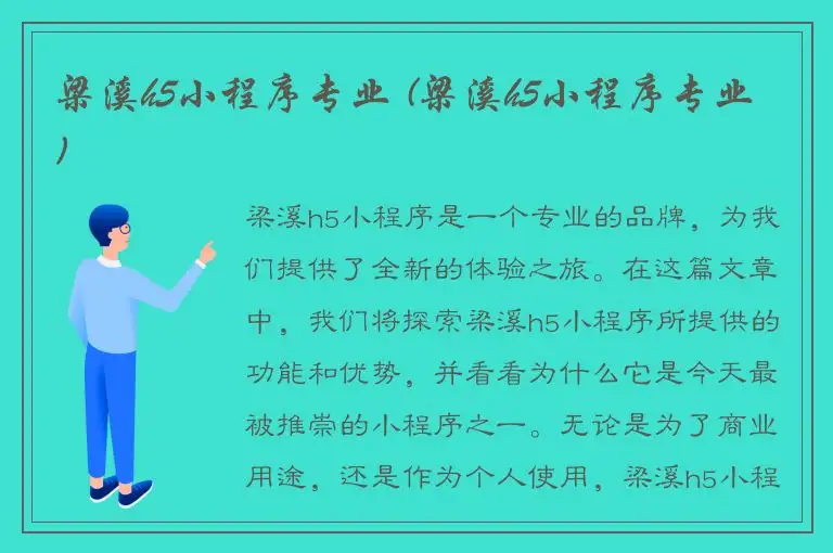 梁溪h5小程序专业 (梁溪h5小程序专业)