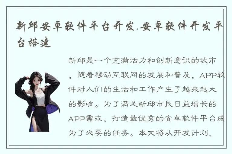 新邱安卓软件平台开发,安卓软件开发平台搭建