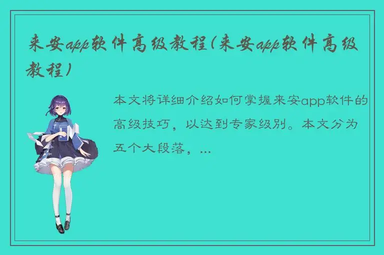 来安app软件高级教程(来安app软件高级教程)