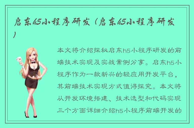 启东h5小程序研发 (启东h5小程序研发)