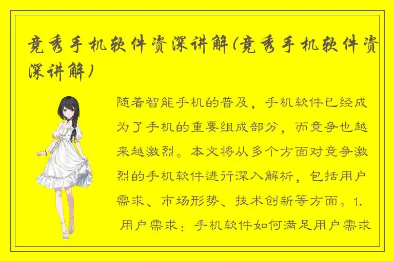 竞秀手机软件资深讲解(竞秀手机软件资深讲解)