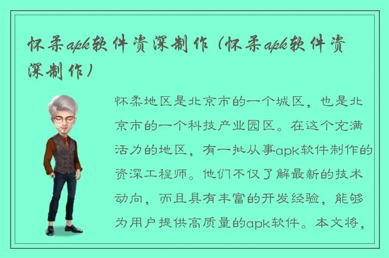 怀柔apk软件资深制作 (怀柔apk软件资深制作)