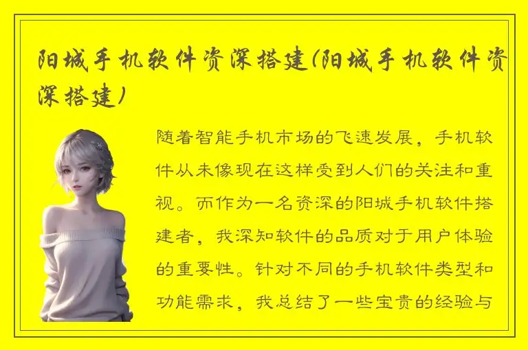 阳城手机软件资深搭建(阳城手机软件资深搭建)