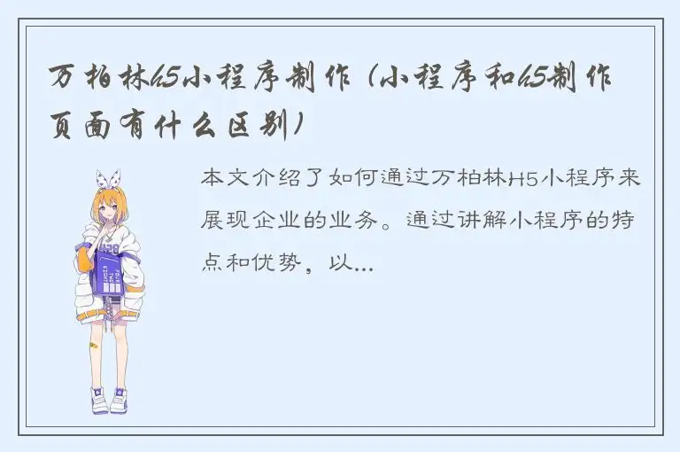 万柏林h5小程序制作 (小程序和h5制作页面有什么区别)
