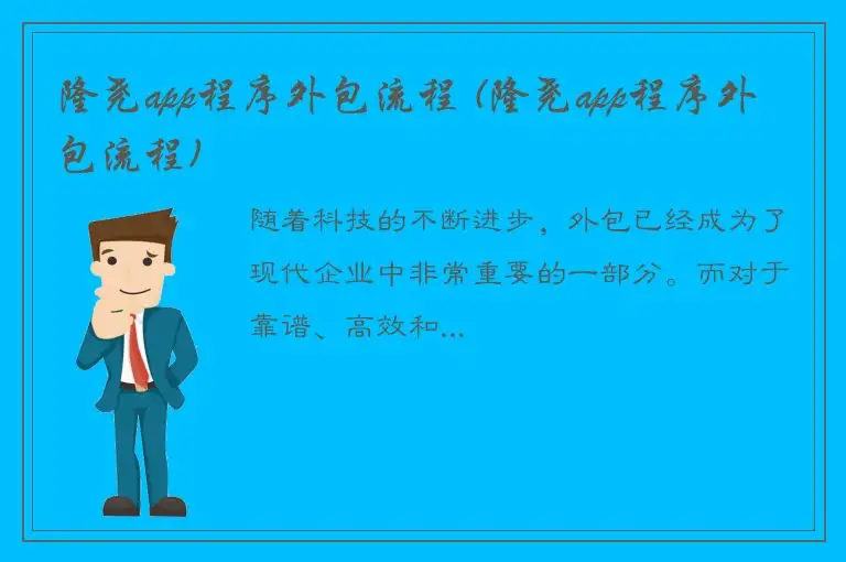 隆尧app程序外包流程 (隆尧app程序外包流程)