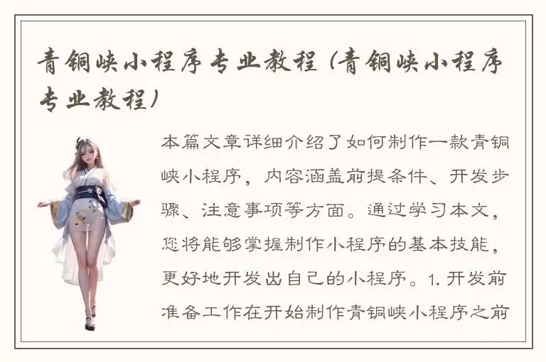 青铜峡小程序专业教程 (青铜峡小程序专业教程)
