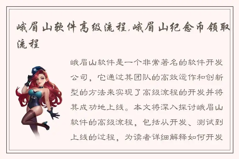 峨眉山软件高级流程,峨眉山纪念币领取流程