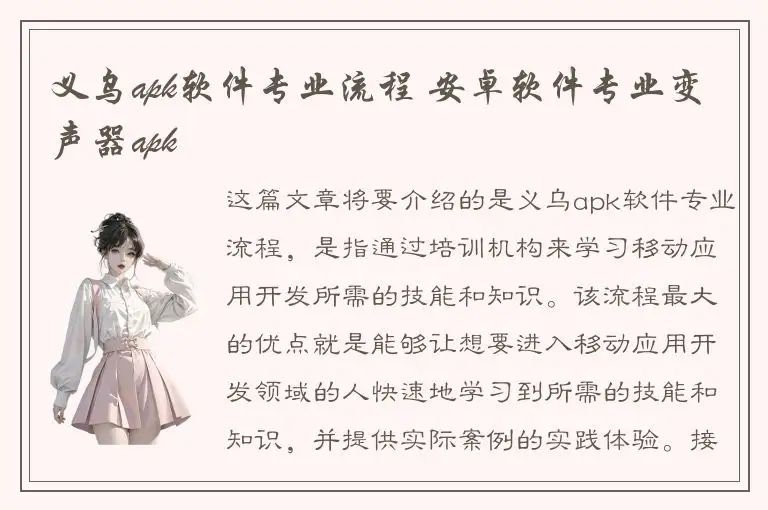 义乌apk软件专业流程 安卓软件专业变声器apk