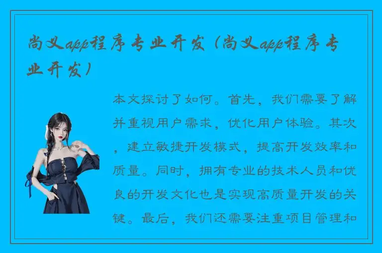 尚义app程序专业开发 (尚义app程序专业开发)