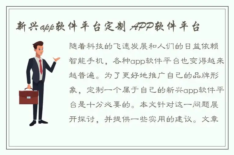 新兴app软件平台定制 APP软件平台