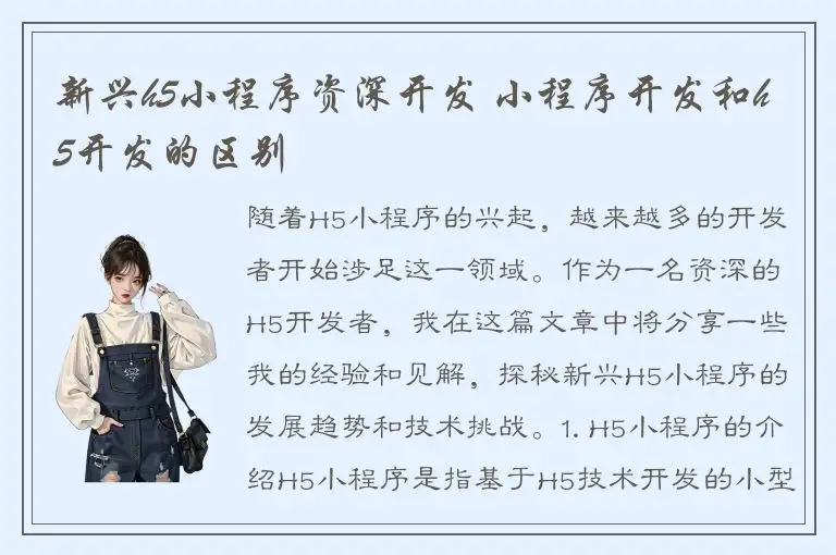 新兴h5小程序资深开发 小程序开发和h5开发的区别