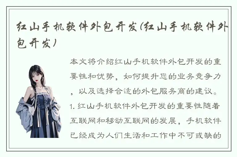 红山手机软件外包开发(红山手机软件外包开发)