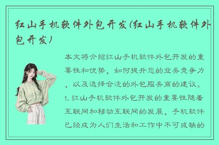 红山手机软件外包开发(红山手机软件外包开发)