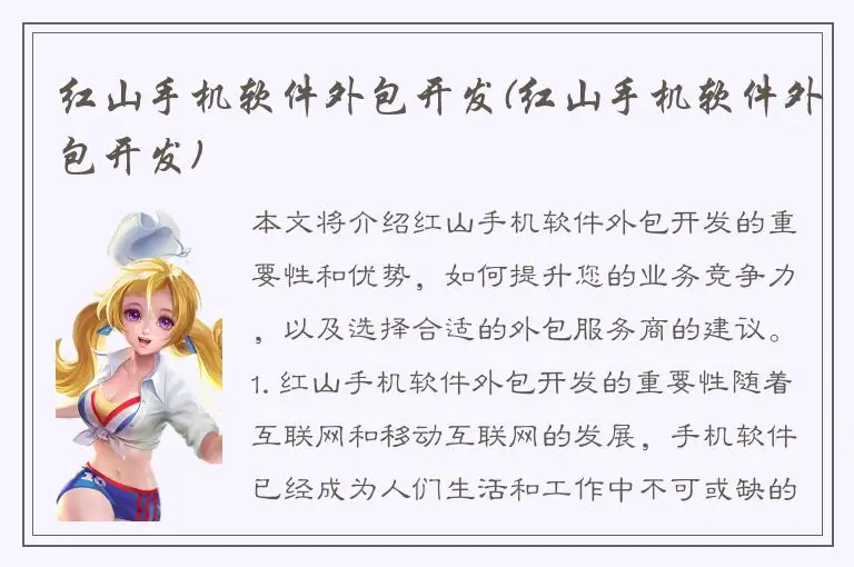 红山手机软件外包开发(红山手机软件外包开发)
