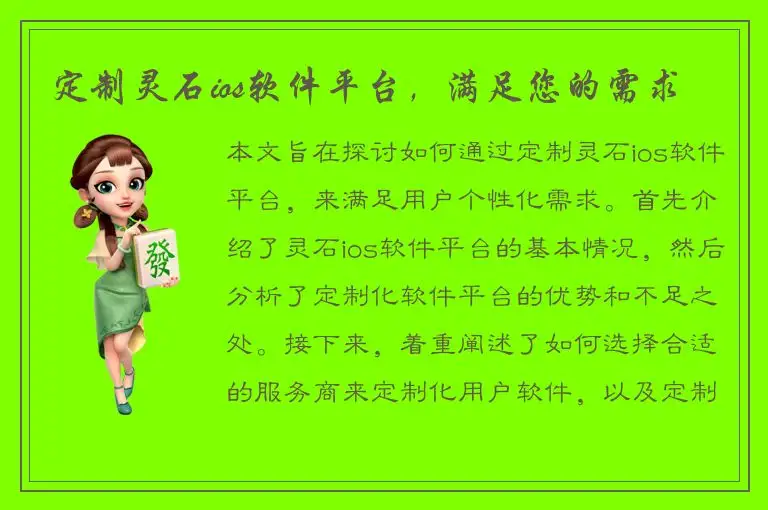 定制灵石ios软件平台，满足您的需求