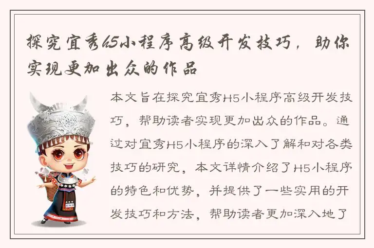 探究宜秀h5小程序高级开发技巧，助你实现更加出众的作品