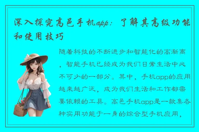 深入探究高邑手机app：了解其高级功能和使用技巧
