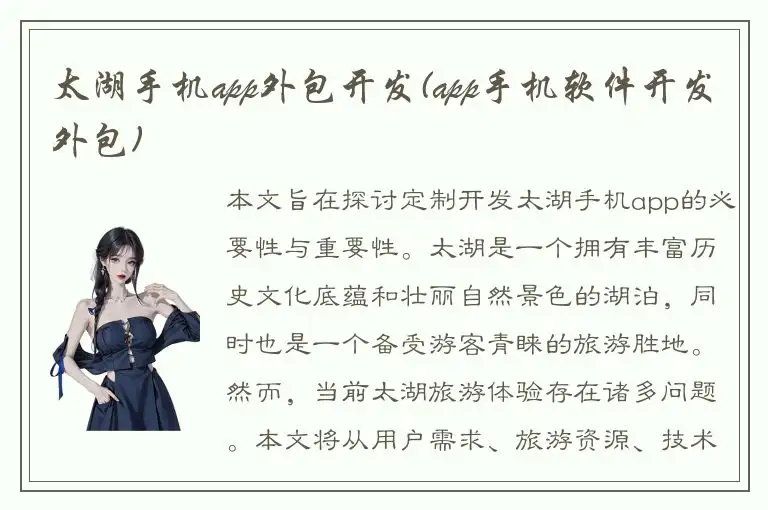 太湖手机app外包开发(app手机软件开发外包)