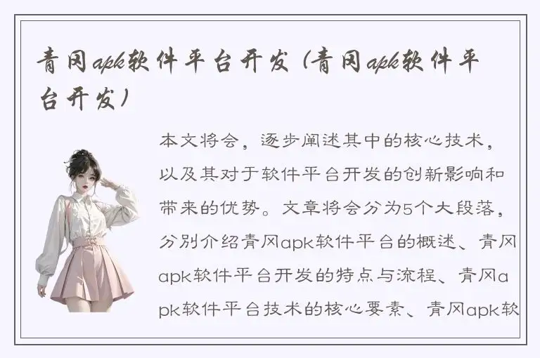 青冈apk软件平台开发 (青冈apk软件平台开发)