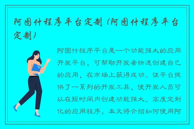 阿图什程序平台定制 (阿图什程序平台定制)