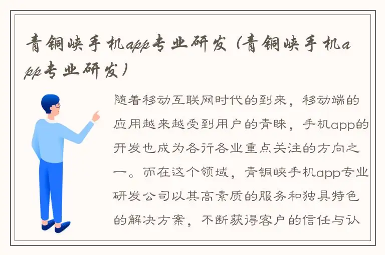 青铜峡手机app专业研发 (青铜峡手机app专业研发)