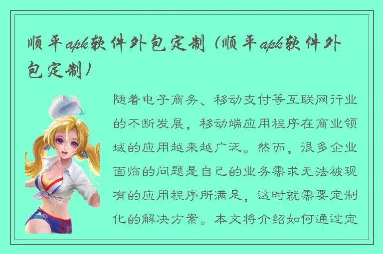 顺平apk软件外包定制 (顺平apk软件外包定制)