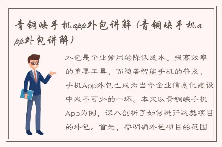 青铜峡手机app外包讲解 (青铜峡手机app外包讲解)