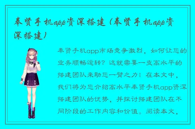 奉贤手机app资深搭建 (奉贤手机app资深搭建)