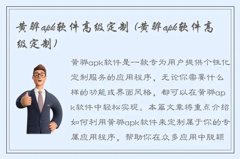 黄骅apk软件高级定制 (黄骅apk软件高级定制)