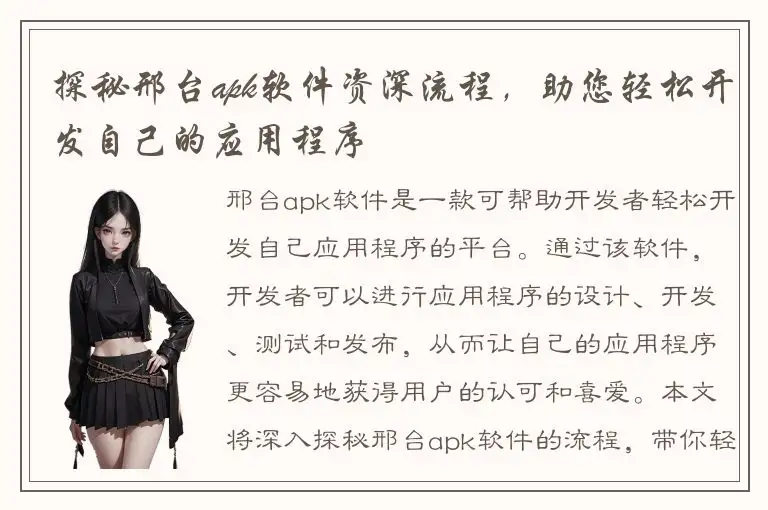探秘邢台apk软件资深流程，助您轻松开发自己的应用程序
