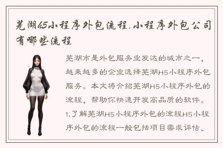 芜湖h5小程序外包流程,小程序外包公司有哪些流程