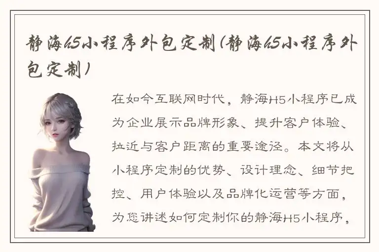 静海h5小程序外包定制(静海h5小程序外包定制)