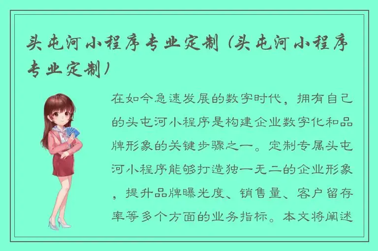 头屯河小程序专业定制 (头屯河小程序专业定制)