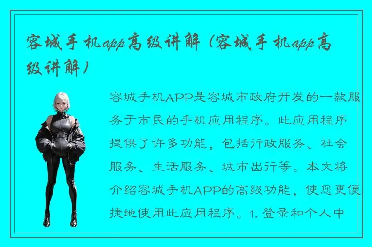 容城手机app高级讲解 (容城手机app高级讲解)