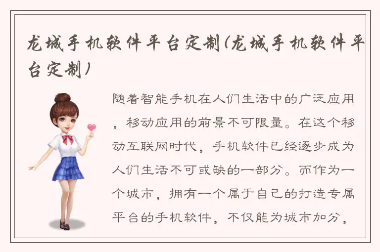 龙城手机软件平台定制(龙城手机软件平台定制)