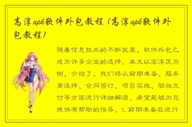 高淳apk软件外包教程 (高淳apk软件外包教程)