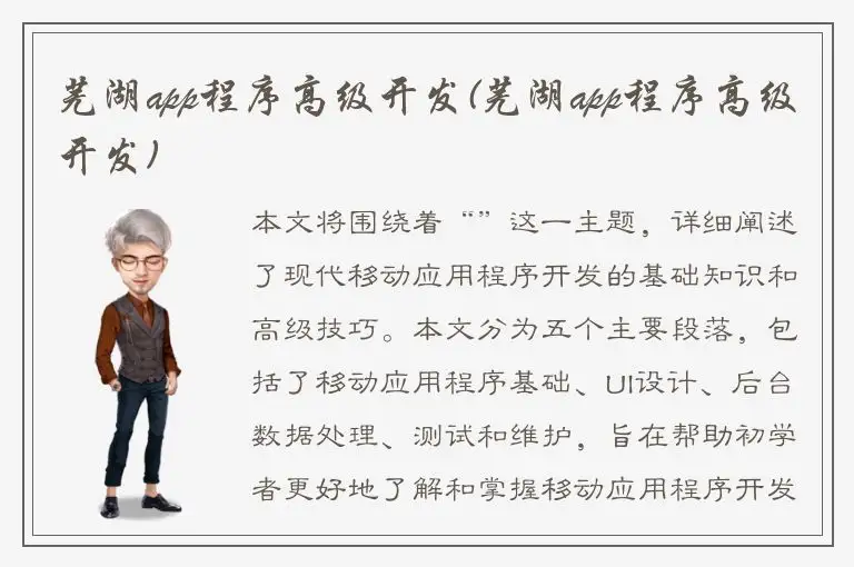 芜湖app程序高级开发(芜湖app程序高级开发)