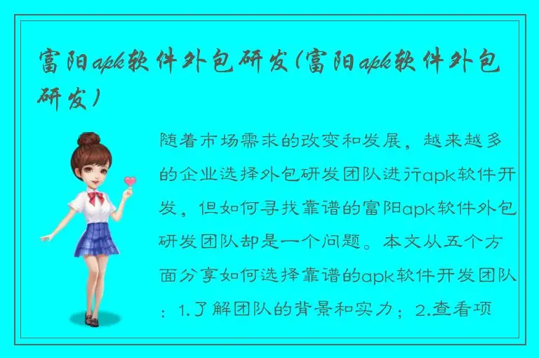富阳apk软件外包研发(富阳apk软件外包研发)