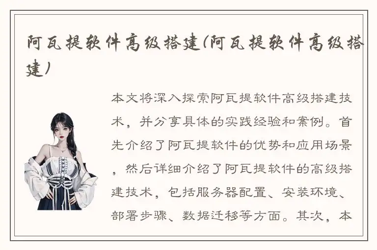 阿瓦提软件高级搭建(阿瓦提软件高级搭建)