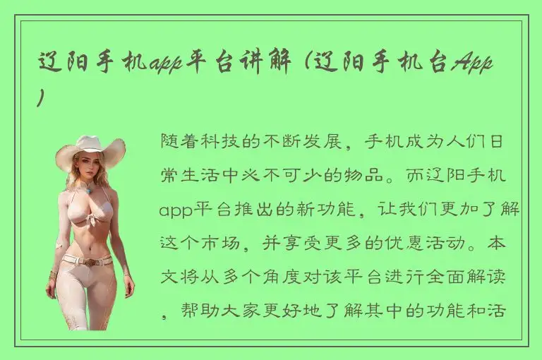 辽阳手机app平台讲解 (辽阳手机台App)