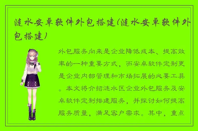 涟水安卓软件外包搭建(涟水安卓软件外包搭建)